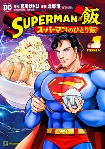Cover of ＳＵＰＥＲＭＡＮ　ｖｓ飯　スーパーマンのひとり飯 volume 1.